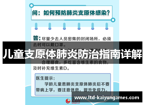 儿童支原体肺炎防治指南详解