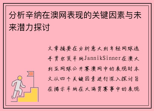 分析辛纳在澳网表现的关键因素与未来潜力探讨