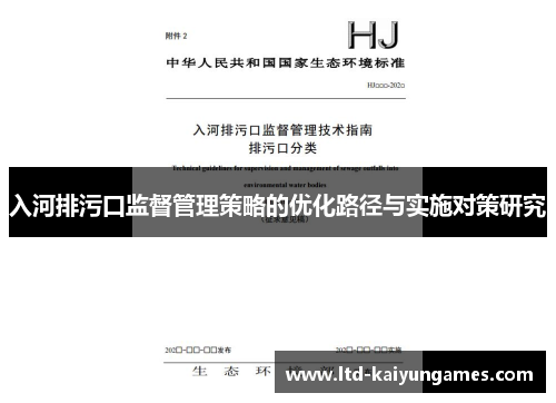 入河排污口监督管理策略的优化路径与实施对策研究