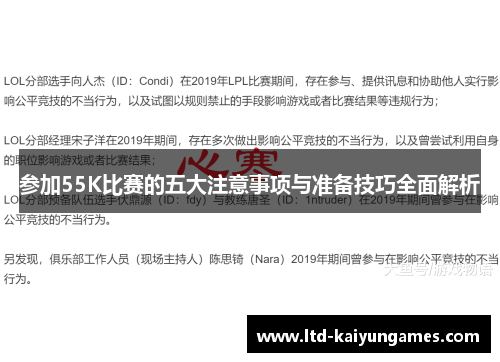 参加55K比赛的五大注意事项与准备技巧全面解析