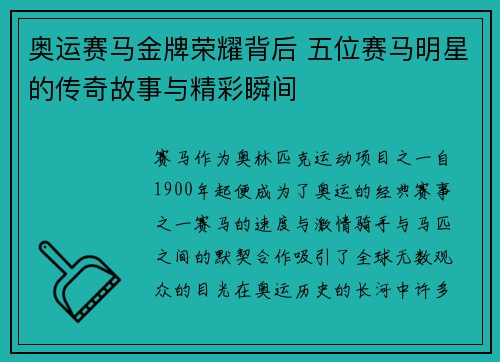 奥运赛马金牌荣耀背后 五位赛马明星的传奇故事与精彩瞬间