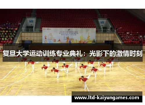 复旦大学运动训练专业典礼：光影下的激情时刻