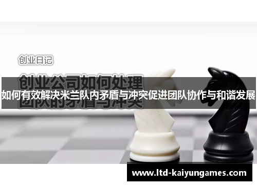 如何有效解决米兰队内矛盾与冲突促进团队协作与和谐发展