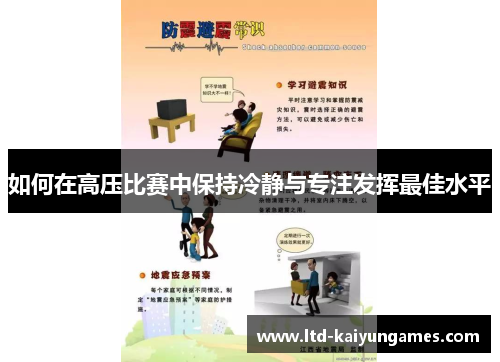 如何在高压比赛中保持冷静与专注发挥最佳水平