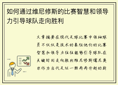 如何通过维尼修斯的比赛智慧和领导力引导球队走向胜利
