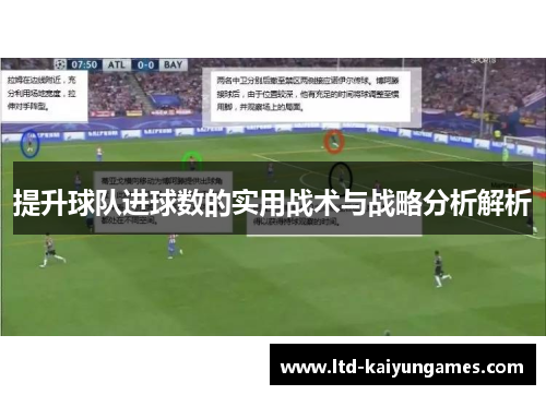 提升球队进球数的实用战术与战略分析解析