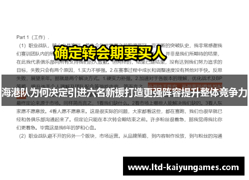 海港队为何决定引进六名新援打造更强阵容提升整体竞争力