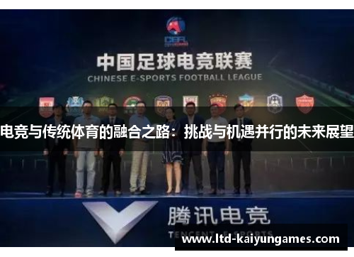 电竞与传统体育的融合之路：挑战与机遇并行的未来展望