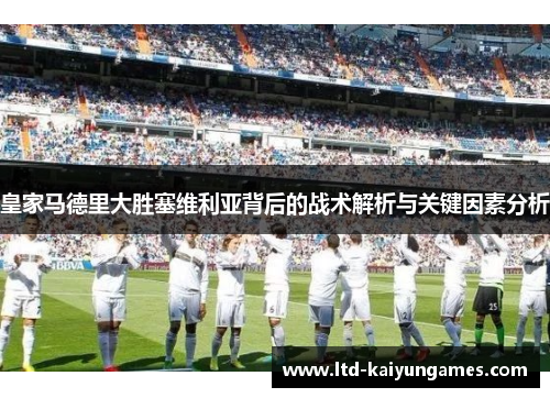 皇家马德里大胜塞维利亚背后的战术解析与关键因素分析