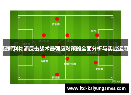 破解利物浦反击战术最强应对策略全面分析与实战运用