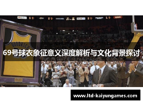69号球衣象征意义深度解析与文化背景探讨