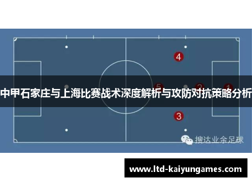 中甲石家庄与上海比赛战术深度解析与攻防对抗策略分析