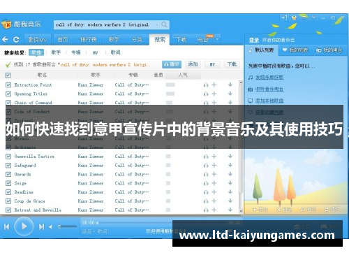 如何快速找到意甲宣传片中的背景音乐及其使用技巧