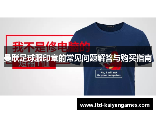 曼联足球服印章的常见问题解答与购买指南