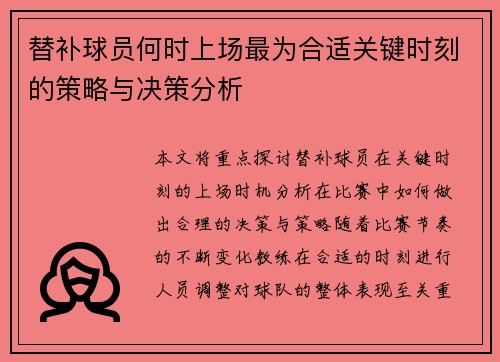 替补球员何时上场最为合适关键时刻的策略与决策分析