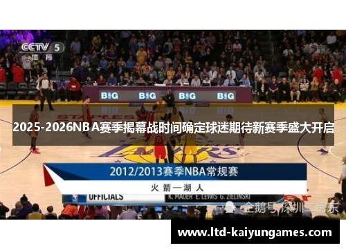 2025-2026NBA赛季揭幕战时间确定球迷期待新赛季盛大开启