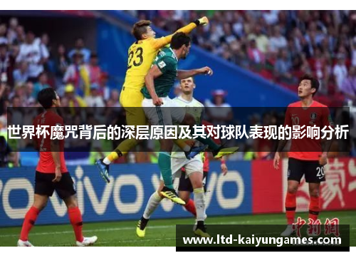 世界杯魔咒背后的深层原因及其对球队表现的影响分析