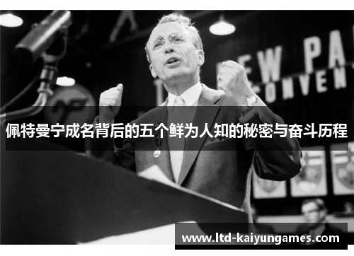 佩特曼宁成名背后的五个鲜为人知的秘密与奋斗历程
