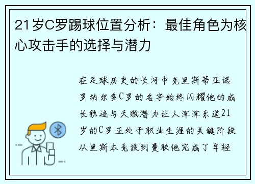 21岁C罗踢球位置分析：最佳角色为核心攻击手的选择与潜力