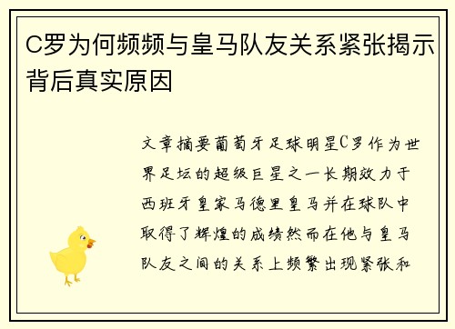 C罗为何频频与皇马队友关系紧张揭示背后真实原因