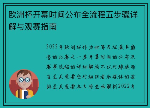 欧洲杯开幕时间公布全流程五步骤详解与观赛指南