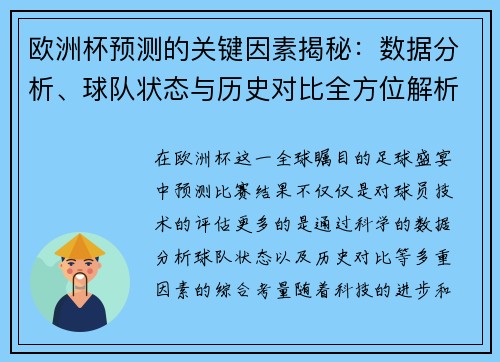 欧洲杯预测的关键因素揭秘：数据分析、球队状态与历史对比全方位解析