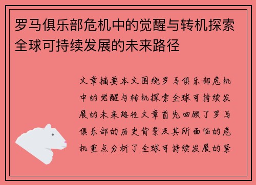 罗马俱乐部危机中的觉醒与转机探索全球可持续发展的未来路径