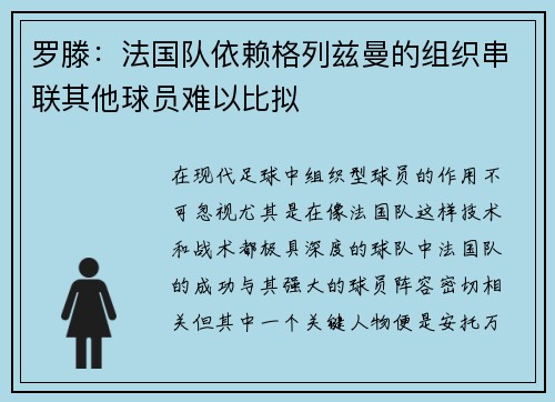 罗滕：法国队依赖格列兹曼的组织串联其他球员难以比拟