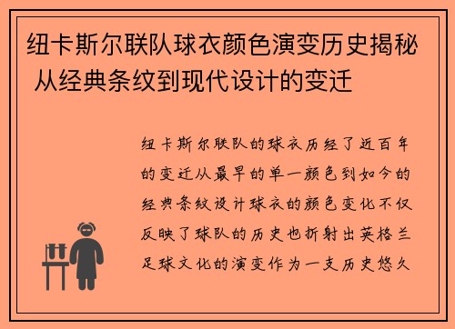 纽卡斯尔联队球衣颜色演变历史揭秘 从经典条纹到现代设计的变迁