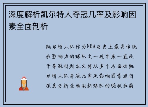 深度解析凯尔特人夺冠几率及影响因素全面剖析