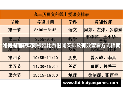 如何提前获取阿根廷比赛时间安排及有效查看方式指南