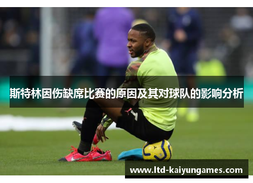 斯特林因伤缺席比赛的原因及其对球队的影响分析