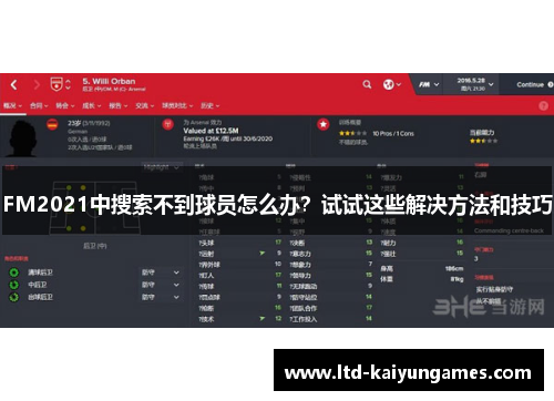 FM2021中搜索不到球员怎么办？试试这些解决方法和技巧