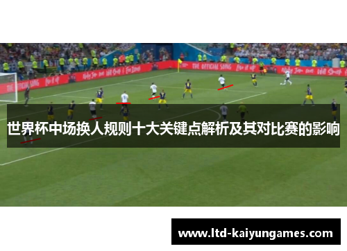 世界杯中场换人规则十大关键点解析及其对比赛的影响