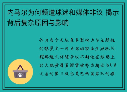 内马尔为何频遭球迷和媒体非议 揭示背后复杂原因与影响