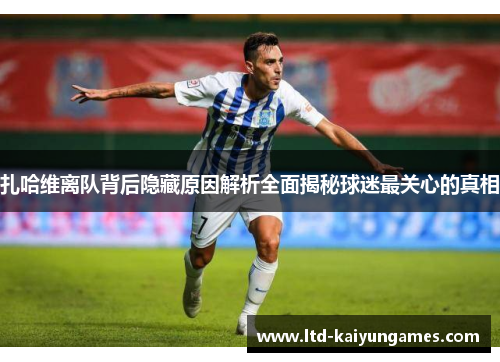 扎哈维离队背后隐藏原因解析全面揭秘球迷最关心的真相