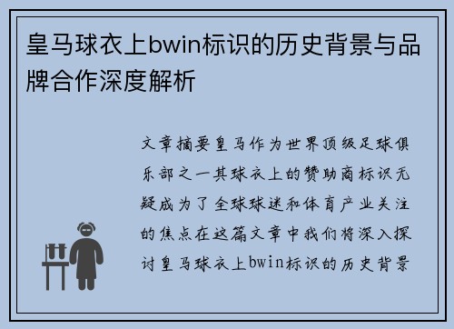 皇马球衣上bwin标识的历史背景与品牌合作深度解析