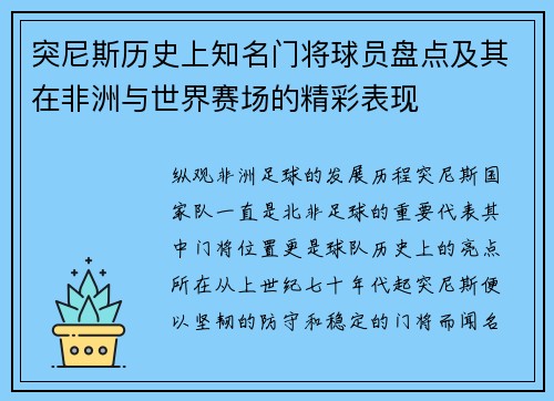 突尼斯历史上知名门将球员盘点及其在非洲与世界赛场的精彩表现