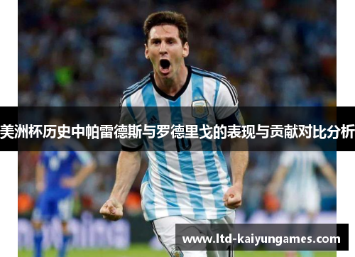 美洲杯历史中帕雷德斯与罗德里戈的表现与贡献对比分析