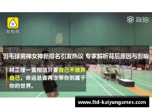 羽毛球男神女神新排名引发热议 专家解析背后原因与影响
