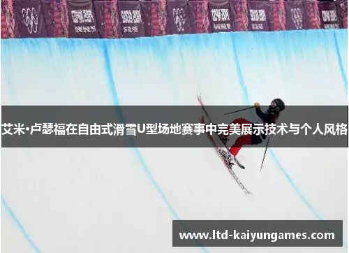 艾米·卢瑟福在自由式滑雪U型场地赛事中完美展示技术与个人风格