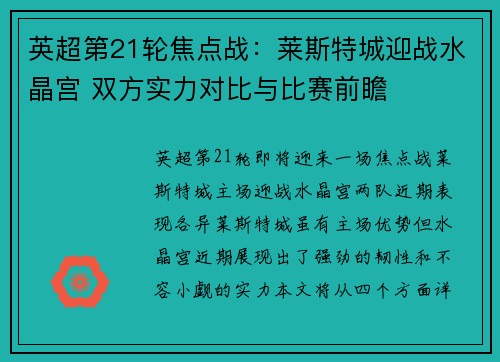 英超第21轮焦点战：莱斯特城迎战水晶宫 双方实力对比与比赛前瞻