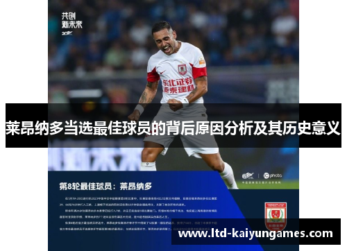 莱昂纳多当选最佳球员的背后原因分析及其历史意义 莱昂纳多当选最佳球员的背后原因分析及其历史意义