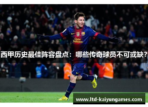 西甲历史最佳阵容盘点:哪些传奇球员不可或缺? 西甲历史最佳阵容盘点:哪些传奇球员不可或缺?