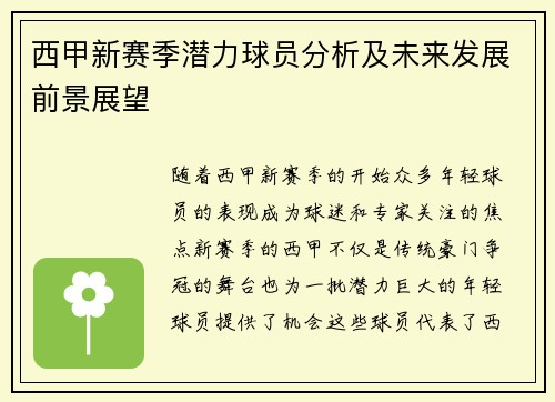 西甲新赛季潜力球员分析及未来发展前景展望 西甲新赛季潜力球员分析及未来发展前景展望
