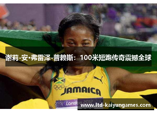 谢莉-安·弗雷泽-普赖斯：100米短跑传奇震撼全球