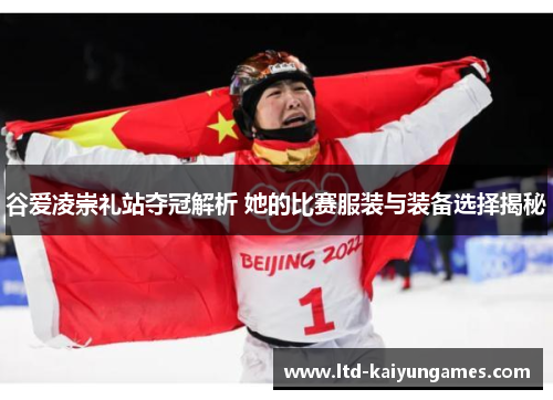 谷爱凌崇礼站夺冠解析 她的比赛服装与装备选择揭秘