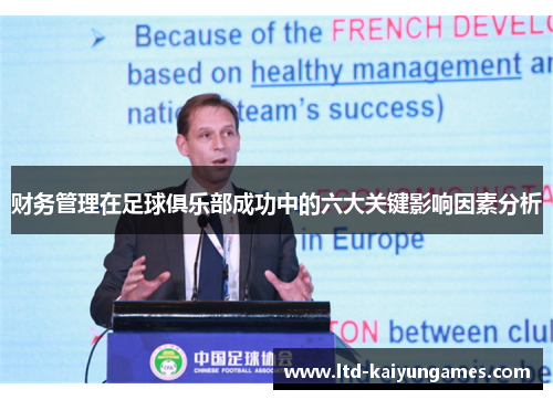 财务管理在足球俱乐部成功中的六大关键影响因素分析