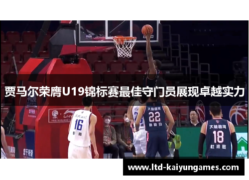 贾马尔荣膺U19锦标赛最佳守门员展现卓越实力