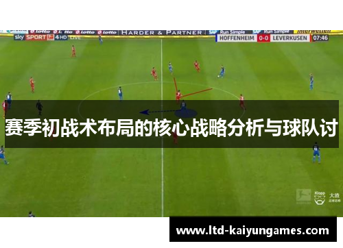 赛季初战术布局的核心战略分析与球队讨